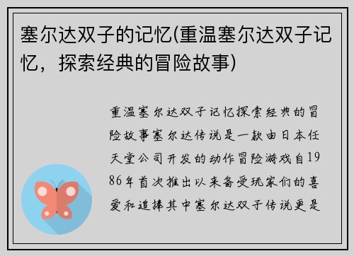 塞尔达双子的记忆(重温塞尔达双子记忆，探索经典的冒险故事)
