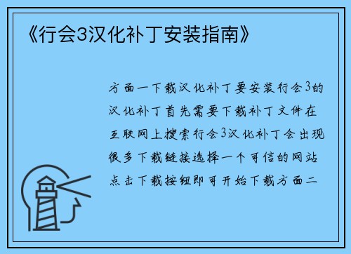 《行会3汉化补丁安装指南》