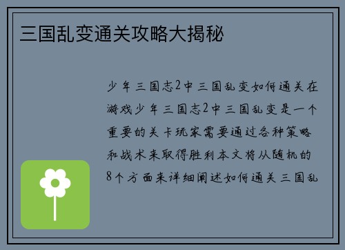 三国乱变通关攻略大揭秘