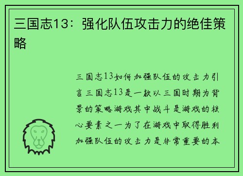 三国志13：强化队伍攻击力的绝佳策略